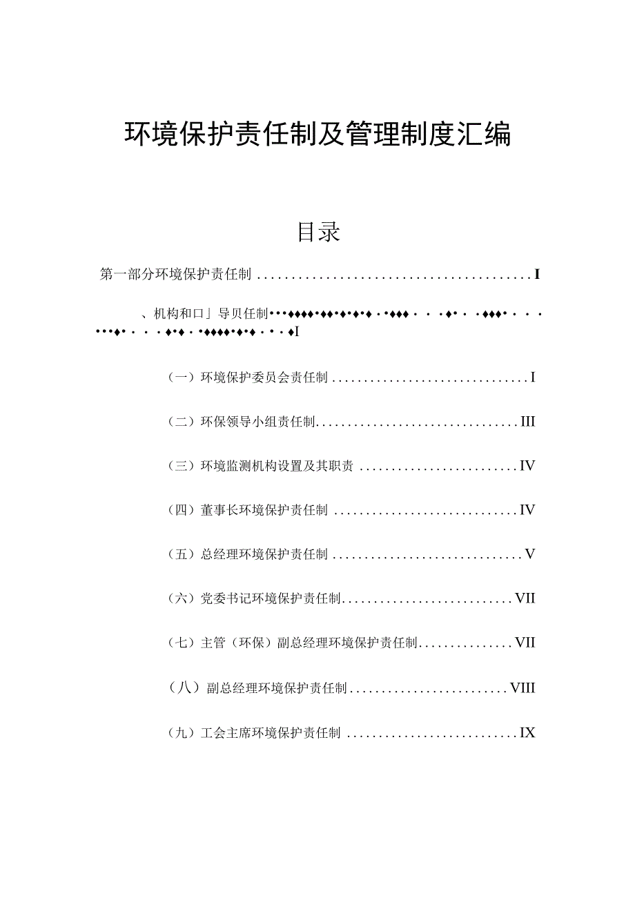 XX公司环境保护责任制及管理制度汇编(71页).docx_第1页