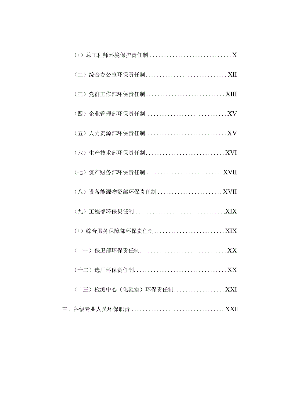XX公司环境保护责任制及管理制度汇编(71页).docx_第2页