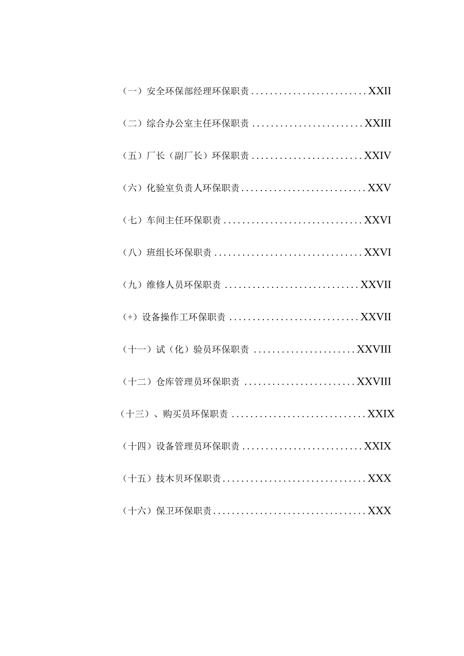 XX公司环境保护责任制及管理制度汇编(71页).docx_第3页