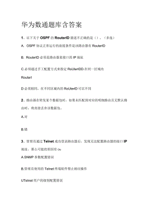 华为数通题库含答案.docx