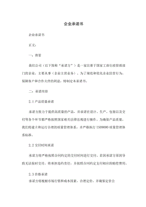 企业承诺书.docx