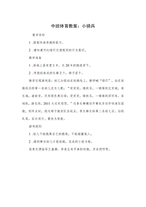 中班体育教案：小骑兵.docx