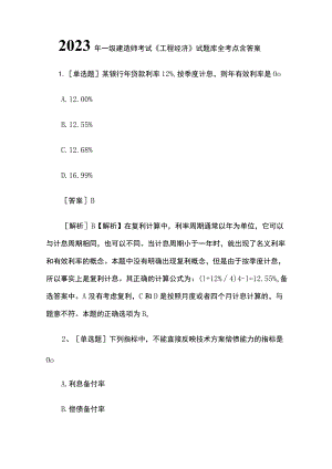 2023年一级建造师考试《工程经济》试题库全考点含答案.docx