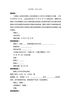 借条模板（精选15篇）.docx