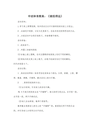 中班体育教案：《谁投得远》.docx