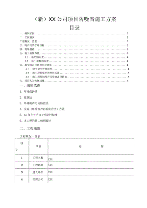 (新)XX公司项目防噪音施工方案.docx