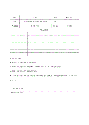 “双重预防体系”安全教育培训记录（9页）.docx
