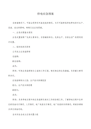 停电应急预案.docx
