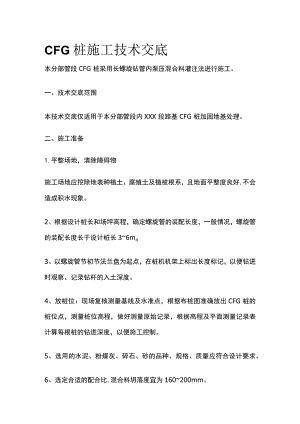 CFG桩施工技术交底.docx