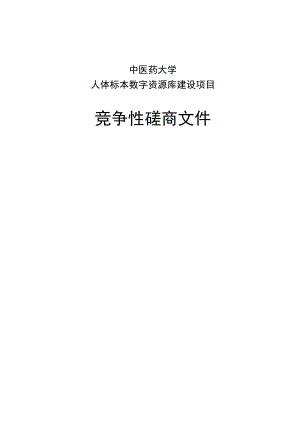 中医药大学人体标本数字资源库建设项目招标文件.docx