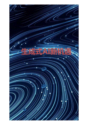 2023生成式AI新机遇.docx