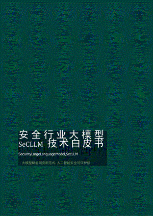 2023安全行业大模型SecLLM技术白皮书.docx