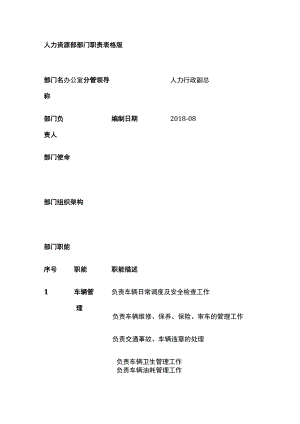 人力资源部部门职责表格版.docx