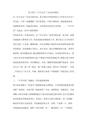 保卫部门“百日安全”活动总结稿件.docx