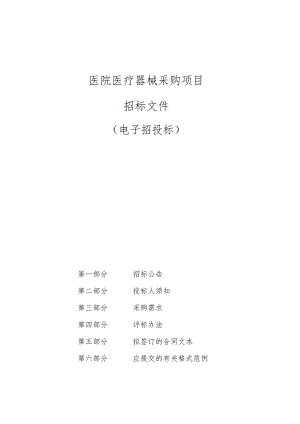医院医疗器械采购项目招标文件.docx