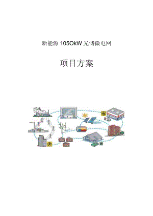 2023新能源光储微网项目方案.docx