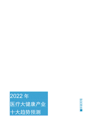 2022医疗大健康产业十大趋势预测.docx