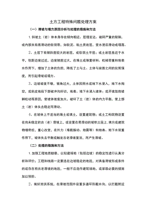 土方工程特殊问题处理方案.docx
