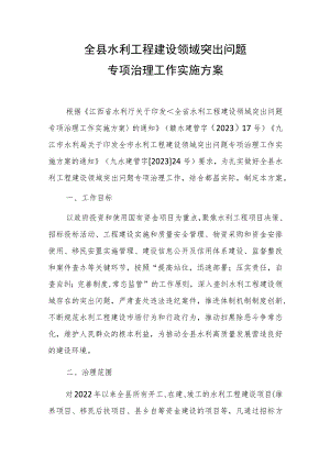 全县水利工程建设领域突出问题专项治理工作实施方案.docx
