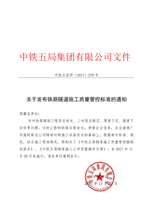 关于发布铁路隧道施工质量管控标准的通知.docx