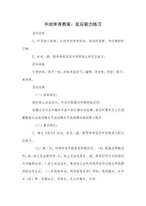 中班体育教案：反应能力练习.docx
