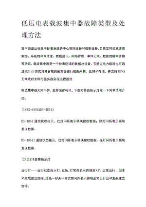 低压电表载波集中器故障类型及处理方法.docx
