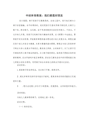 中班体育教案：我们都是好朋友.docx