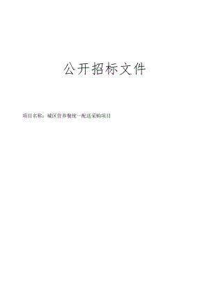 城区营养餐统一配送项目招标文件.docx
