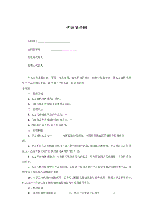 代理商合作协议书（精选5篇）.docx