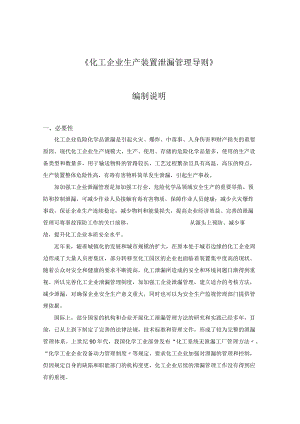 化工企业生产装置泄漏管理导则.docx