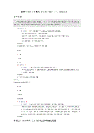 2023年全国自考Java语言程序设计真题答案.docx