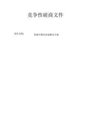 初级中学普通教室改造解决方案招标文件.docx