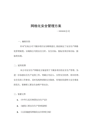 XX公司网格化安全管理方案（13页）.docx