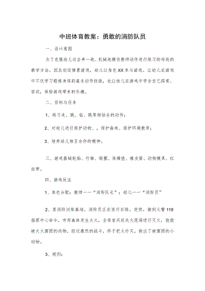 中班体育教案：勇敢的消防队员模板.docx