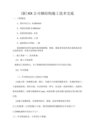 (新)XX公司钢结构施工技术交底.docx