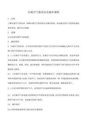 压缩空气使用安全操作规程.docx