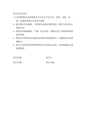 保洁员岗位职责.docx