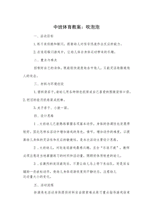 中班体育教案：吹泡泡.docx