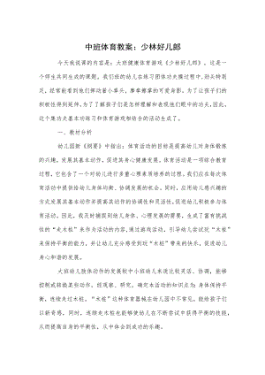 中班体育教案：少林好儿郎.docx
