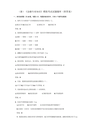 (新)《金融专业知识》模拟考试试题题库(附答案).docx