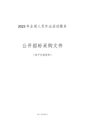 2023年企退人员外出活动服务招标文件.docx