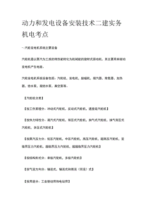 动力和发电设备安装技术 二建实务机电考点.docx