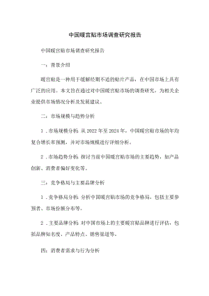 中国暖宫贴市场调查研究报告.docx