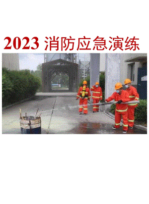 2023消防应急演练方案汇编.docx