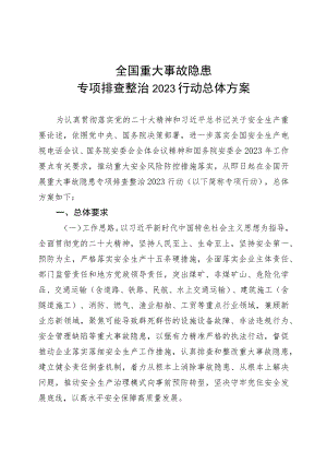 全国重大事故隐患专项排查整治2023行动总体方案.docx