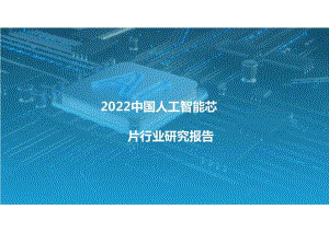 2022中国人工智能芯片行业研究报告.docx