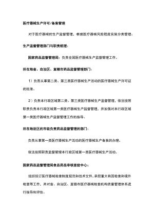 医疗器械生产许可备案管理.docx