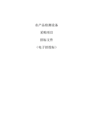 农产品检测设备采购项目招标文件.docx
