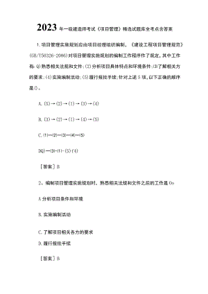 2023年一级建造师考试《项目管理》精选试题库全考点含答案.docx