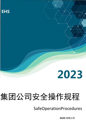 XX集团全部们安全操作规程文件清单（90页）.docx
